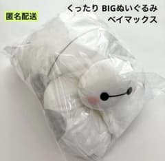 新品 ディズニーキャラクター くったり BIGぬいぐるみ ベイマックス ①