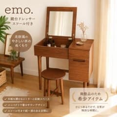 専用ページ『emo（エモ）』のドレッサー【本体のみ】 emo（エモ） 鏡台 ドレッサー 北欧家具 レトロ ヴィンテージ スツール
