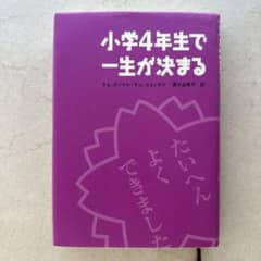 小学4年生で一生が決まるのサムネイル