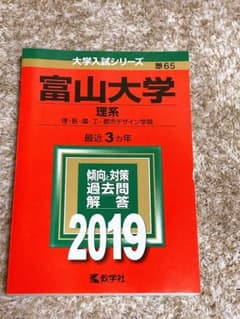 富山大学(理系) 赤本のサムネイル