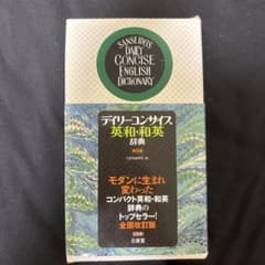 デイリーコンサイス英和和英辞典 第8版 三省堂 - 4