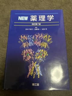 NEW薬理学 第7版 ほぼ新品 書き込みなしのサムネイル
