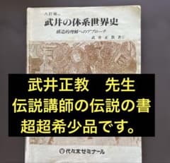入手困難】代ゼミテキスト 武井の体系世界史 構造的理解へのアプローチ