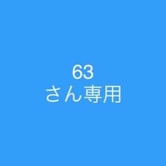 63さん専用のサムネイル