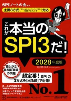 これが本当のSPI3だ！ 2028年度版のサムネイル
