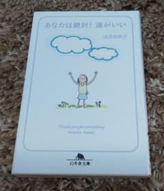 あなたは絶対!運がいいのサムネイル