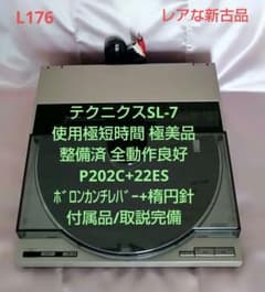 SL-7 テクニクス 極美品整備済 使用極短時間 P202+22ES 取説もと箱