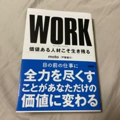 work 価値ある人材こそ生き残るのサムネイル