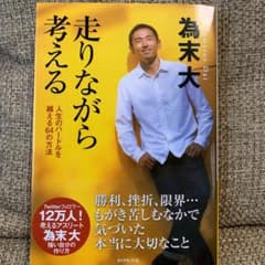 走りながら考える : 人生のハードルを越える64の方法のサムネイル