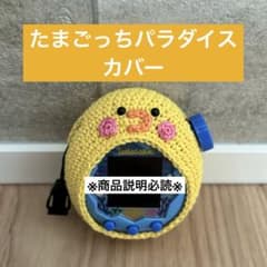 たまごっちパラダイス たまパラ カバー ケース ハンドメイド ひよこ