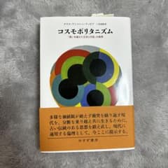 コスモポリタニズム : 「違いを越えた交流と対話」の倫理のサムネイル