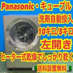 324 Panasonicキューブル 洗剤自動投入 ドラム式洗濯機 関東 左開き