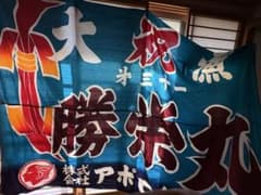 大漁旗 株式会社アポロ 縁起物 インテリアのサムネイル