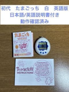 動作確認済み・説明書付】初代たまごっち英語版 ホワイト 白 日本語