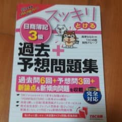 2020年度版 スッキリとける日商簿記3級過去+予想問題集のサムネイル