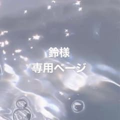 専用ページのサムネイル