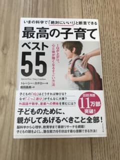 最高の子育てベスト55 IQが上がり、心と体が強くなるすごい方法のサムネイル