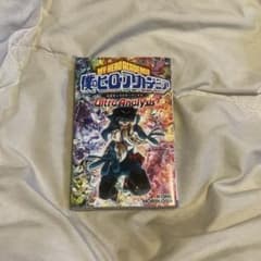 僕のヒーローアカデミア 公式キャラクターブック2 Ultra Analysisのサムネイル