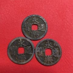 中国古銭 渡来銭 穴銭 古銭 永楽通宝 アンティーク コレクション