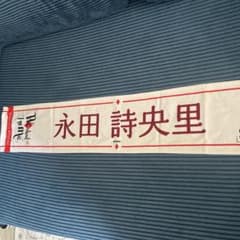 ≠ME 永田詩央里 マフラータオル　全国ツアー2023のサムネイル