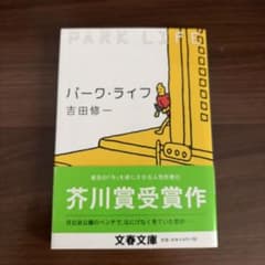 パーク・ライフのサムネイル