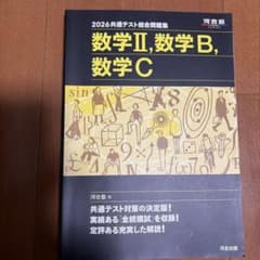 2026 共通テスト総合問題集 数学Ⅱ・数学B・数学Cのサムネイル