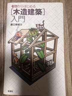 ゼロからはじめる「木造建築」入門のサムネイル