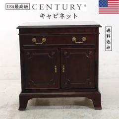 USA最高級 センチュリー キャビネット アンティーク調 サァラ