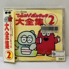 ベストアルバムCD「ひらけ!ポンキッキ」大全集2 ガチャピン/ムック