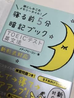 寝る前5分暗記ブックTOEICテスト英文法 : 頭にしみこむメモリータイム!のサムネイル