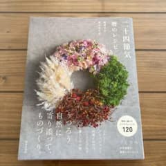 二十四節気暦のレシピのサムネイル