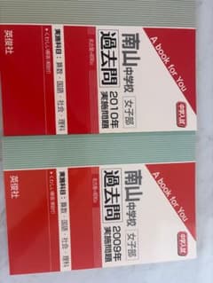 南山中学校 女子部 過去問 2010年 2009年 2冊セットのサムネイル