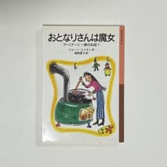 おとなりさんは魔女 岩波少年文庫 167のサムネイル