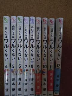 山口くんはワルくない 4巻〜12巻セット 斉木優のサムネイル