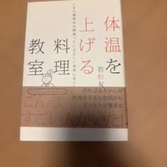 体温を上げる料理教室 : いまの健康法は間違っている正しい食事に変えなさいのサムネイル