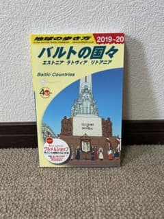 バルトの国々 地球の歩き方 2019-20のサムネイル