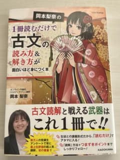 岡本梨奈の1冊読むだけで古文の読み方&解き方が面白いほど身につく本のサムネイル