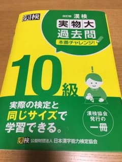 漢検 10級 実物大過去問 本番チャレンジ! 改訂版のサムネイル