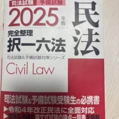 2025年版 司法試験&予備試験 完全整理択一六法 民法のサムネイル