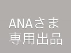 ANA様　専用出品のサムネイル