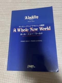 アラジン ホール・ニュー・ワールド ピアノ楽譜のサムネイル