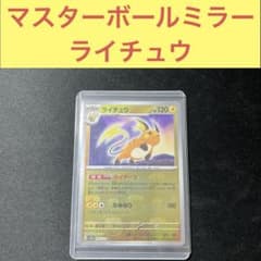 ポケモンカード151 sv2a ライチュウマスターボールミラー 026/165