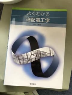 よくわかる送配電工学のサムネイル