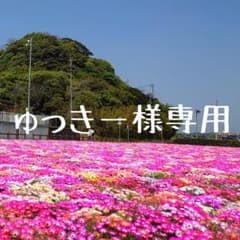 ゅっきー様専用のサムネイル