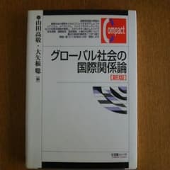 グローバル社会の国際関係論のサムネイル