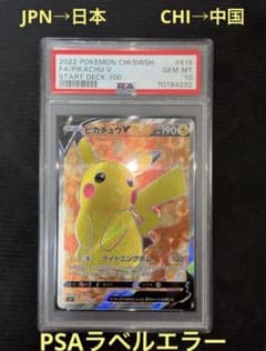 『PSA10』　ラベルエラー　中国版表記　ピカチュウV [SI 415/414] PSA10』 ラベルエラー 中国版表記 ピカチュウV [SI 415/414] - メルカリ