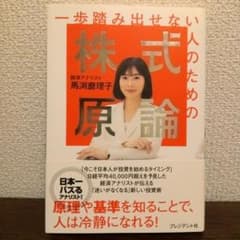 一歩踏み出せない人のための株式原論　馬渕磨理子のサムネイル