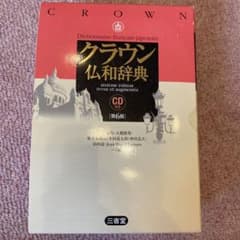 クラウン仏和辞典(CD付き)のサムネイル