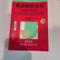 東京科学大学 2025 教学社 大学赤本シリーズのサムネイル