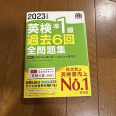 2023年度版 英検準1級 過去6回全問題集 旺文社のサムネイル